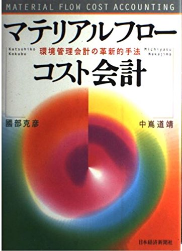 Material Flow Cost Accounting [Japanese Edition]