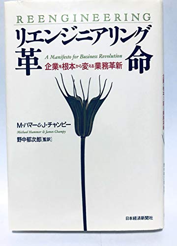 9784532142537: Reengineering: A Manifesto for Business Revolution [Japanese Edition]