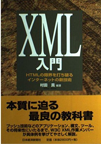 9784532146108: XML入門―HTMLの限界を打ち破るインターネットの新技術