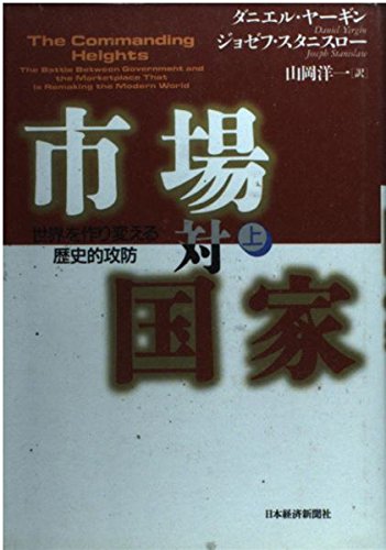 9784532162788: The Commanding Heights: The Battle Between Government and the Marketplace That is Remaking the Modern World / Shijo tai kokka: sekai o tsukurikaeru rekishiteki kobo, Vol. 1