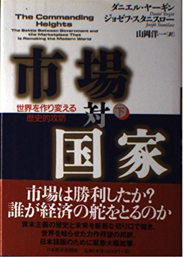 9784532162795: The Commanding Heights: The Battle Between Government and the Marketplace That Is Remaking the Modern World [Japanese Edition] (Volume # 2)