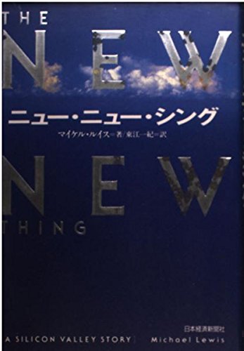 9784532163600: The New New Thing: A Silicon Valley Story [Japanese Edition]