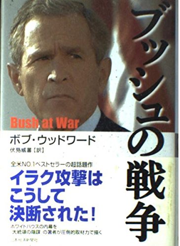 9784532164379: Bush At War = Busshu no senso [Japanese Edition]