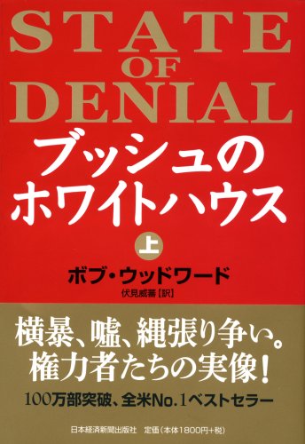 Beispielbild fr State of Denial = Busshu no Howaito Hausu [Japanese Edition] (Volume # 1) zum Verkauf von Small World Books