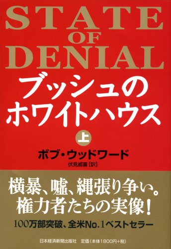 Stock image for State of Denial = Busshu no Howaito Hausu [Japanese Edition] (Volume # 1) for sale by Small World Books