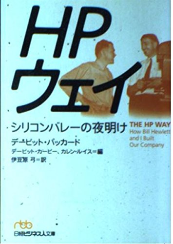 Imagen de archivo de HP Way: Dawn of Silicon Valley [Japanese Edition] a la venta por Librairie Chat