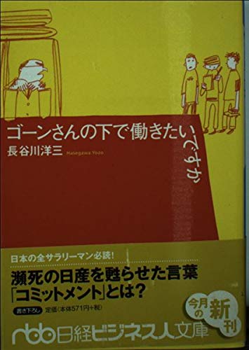 Imagen de archivo de Under Ghosn's Want to Work (Nikkei Business Human Vault) [Japanese Edition] a la venta por WorldofBooks