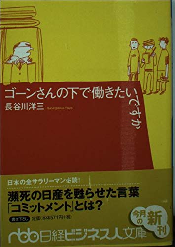 Stock image for Under Ghosn's Want to Work (Nikkei Business Human Vault) [Japanese Edition] for sale by WorldofBooks