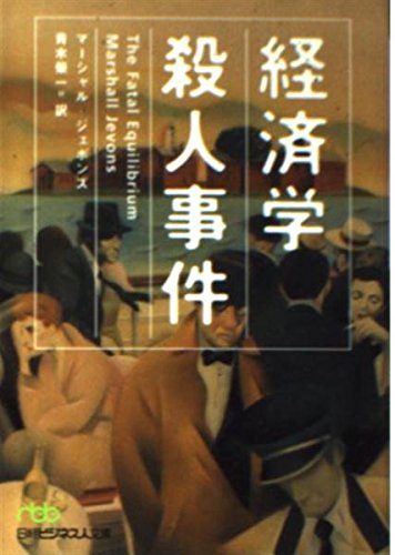 9784532192136: 経済学殺人事件 日経ビジネス人文庫