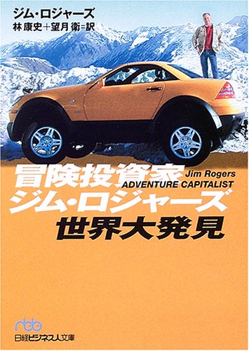 Stock image for [ Original ] Japanese investors to take Insurance Rousseau ro ji ji tea asee World Development (AdventureCapitalistbyJimRogers Rincon Mochizuki Wei Shi + Breakdown )(Chinese Edition) for sale by GF Books, Inc.