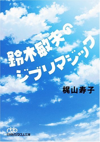 Beispielbild fr Suzuki Toshio no Jiburi majikku zum Verkauf von Revaluation Books