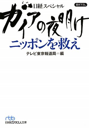 Stock image for Gaia no yoake nippon o sukue : Nikkei supesharu. for sale by WorldofBooks