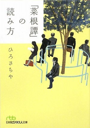 Stock image for Saikontan no yomikata for sale by Revaluation Books