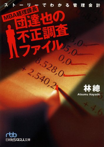 Beispielbild fr MBA keiri kacho" dan tatsuya no fusei cho"sa fairu : Suto"ri" de wakaru kanri kaikei zum Verkauf von medimops