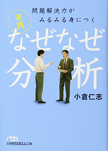 Stock image for Mondai kaiketsuryoku ga mirumiru mi ni tsuku jissen nazenaze bunseki for sale by Revaluation Books