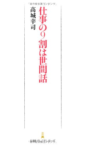 Stock image for Shigoto no kyu?wari wa sekenbanashi for sale by medimops