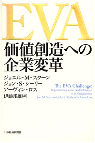 9784532310110: EVA 価値創造への企業変革