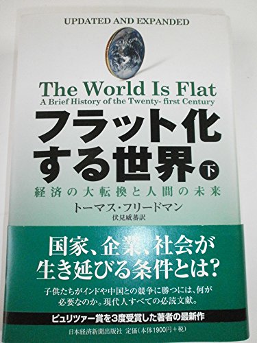 Stock image for The World Is Flat / Updated and Expanded [In Japanese Language] for sale by Half Price Books Inc.