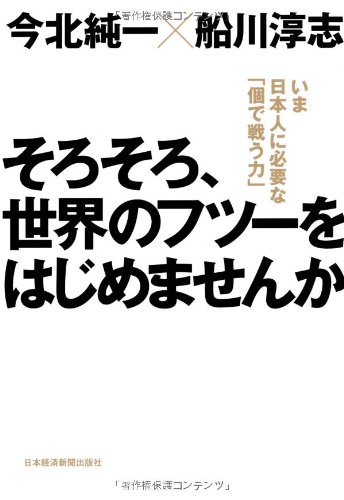 Beispielbild fr Sorosoro, sekai no futsu o hajimemasen ka : ima Nihonjin ni hitsuyo na ko de tatakau chikara zum Verkauf von ThriftBooks-Dallas