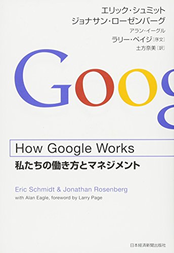 9784532319557: How Google Works (ハウ・グーグル・ワークス) ―私たちの働き方とマネジメント