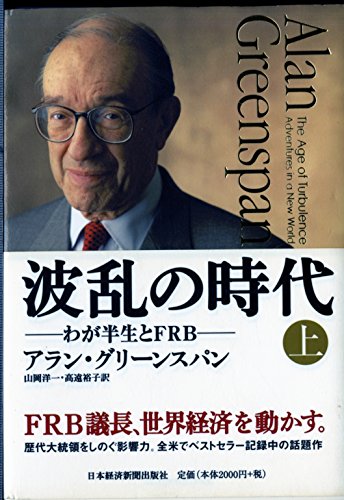 Beispielbild fr The Age of Turbulence : Adventures in a New World = Haran no jidai [Japanese Edition] (Volume # 1) zum Verkauf von Wonder Book