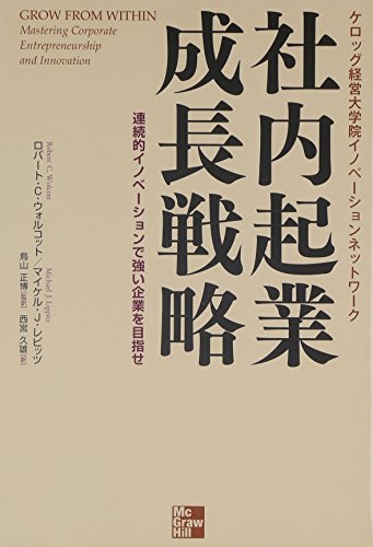 Stock image for Shanai kigyo seicho senryaku : Renzokuteki inobeshon de tsuyoi kigyo o mezase : Keroggu keiei daigakuin inobeshon nettowaku for sale by Big River Books