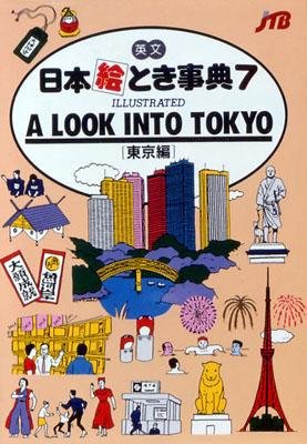 9784533006647: Japan in Your Pocket: Look into Tokyo No. 7 (Japan in Your Pocket Series) [Idioma Ingls]