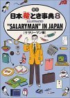 9784533006654: Japan in Your Pocket: "Salaryman" in Japan No. 8 (Japan in Your Pocket Series) [Idioma Ingls]