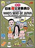 9784533007989: Who's Who in Japan (No. 9) (Japan in Your Pocket)