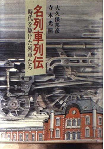 Stock image for Meishin Retsuden: Trains that have led the way [Japanese Edition] for sale by Librairie Chat