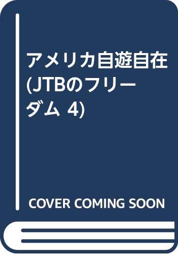 9784533012525: アメリカ自遊自在 (JTBのフリーダム 4)