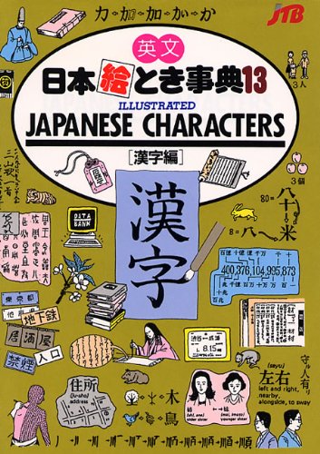 Stock image for Illustrated Japanese Characters (No. 13) (English and Japanese Edition) for sale by HPB-Emerald