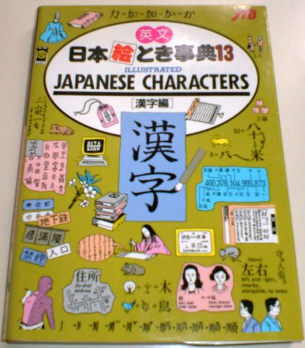 9784533013591: Illustrated Japanese Characters (English and Japanese Edition)