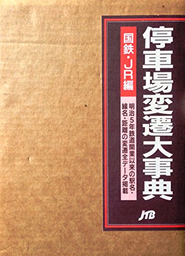 9784533029806: Expansion, Platform Transition Large Dictionary 国鉄, Jr Series