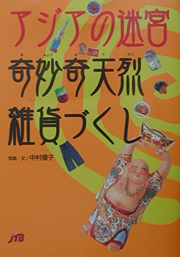 Imagen de archivo de A labyrinth of strange and unusual miscellaneous goods in Asia a la venta por Sunny Day Bookstore