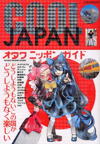 Stock image for Cool Japan: Otaku Nippon Guide (Japanese Edition) for sale by Persephone's Books