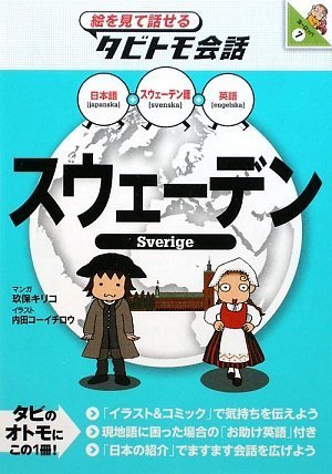 スウェーデン 絵を見て話せるタビトモ会話 ヨーロッパ 絵を見て話せるタビトモ会話 ヨーロッパ Abebooks Kiriko Kubo Koi Ichiroi Uchida スウェーデン 絵を見て話せるタビトモ会話 ヨーロッパ 絵を見て話せるタビトモ会話 ヨーロッパ Abebooks Kiriko Kubo Koi Ichiroi Uchida