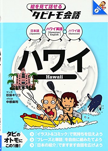 Stock image for Hawai : Hawai Eigo purasu Nihongo Hawaigo for sale by Revaluation Books