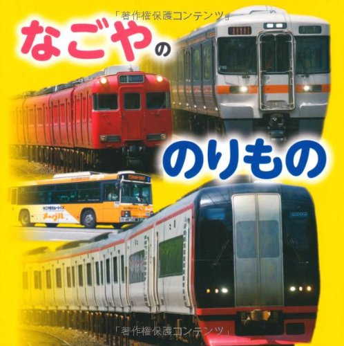 Stock image for Nagoya no norimono for sale by Revaluation Books