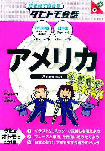 Stock image for Amerika : amerika eigo purasu nihongo for sale by Revaluation Books