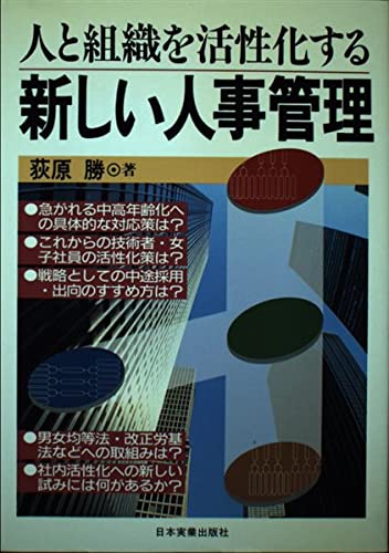 Stock image for Hito to soshiki o kasseikasuru atarashii jinji kanri (Japanese Edition) for sale by ThriftBooks-Atlanta