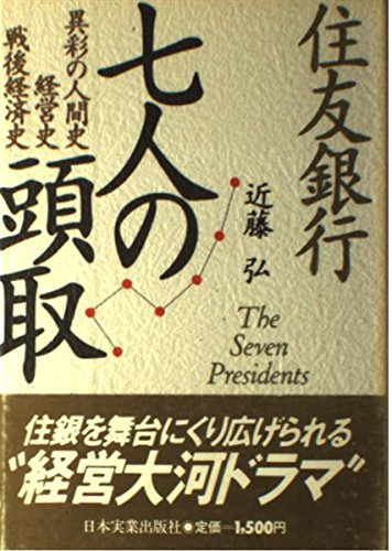 Beispielbild fr Sumitomo Ginko shichinin no to dori =: The seven presidents (Japanese Edition) zum Verkauf von ThriftBooks-Atlanta