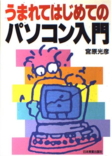 Immagine dell'editore per Introduction to personal computers for the first time [Japanese Edition] venduto da Librairie Chat