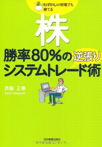 Beispielbild fr Kabu sho   ritsu 80% no gyakubari shisutemu tore   dojutsu : Muzukashii so   ba demo kateru zum Verkauf von WorldofBooks
