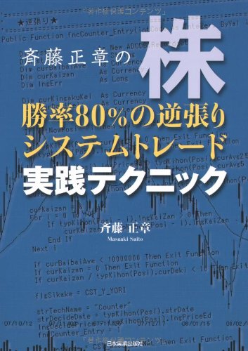 Beispielbild fr Saito masaaki no kabu shoritsu 80% no gyakubari shisutemu toredo jissen tekunikku zum Verkauf von WorldofBooks