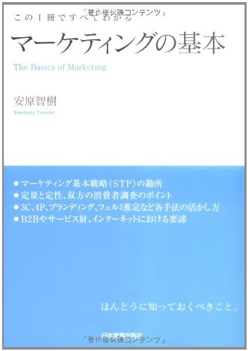 Stock image for The Basics of Marketing (Japanese edition)????????? ?? for sale by The Book Bin