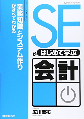 Beispielbild fr SE ga hajimete manabu kaikei : Gyomu chishiki to shisutemuzukuri ga subete wakaru zum Verkauf von WorldofBooks