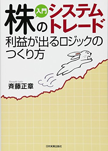 Beispielbild fr Introductory stock system trading How to create logic that produces profits [Japanese Edition] zum Verkauf von Librairie Chat