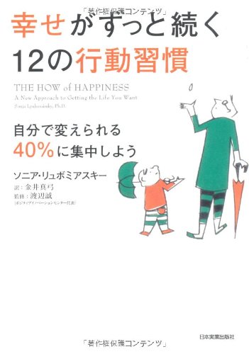 Stock image for Shiawase ga zutto tsuzuku 12 no kodo shukan : Jibun de kaerareru 40% Ni shuchushiyo. for sale by GF Books, Inc.