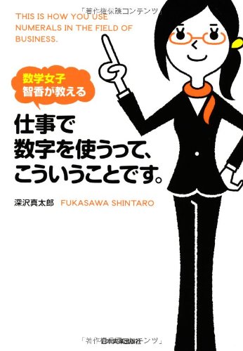 数学女子智香が教える仕事で数字を使うって こういうことです Abebooks Shintaro Fukasawa
